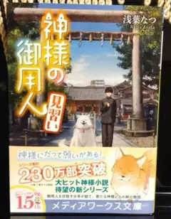 神様の御用人 見習い