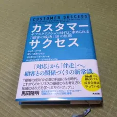 カスタマーサクセス