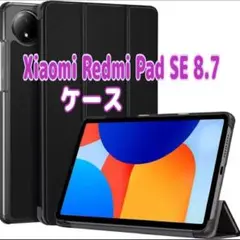 Xiaomi Redmi Pad SE 8.7 ケース スタンド機能付き