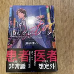 Dr.グレーゾーン