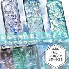 ⭐️2点以上ご購入で200円引き⭐️ 星空を海に落としたようなセンサリーボトル3本