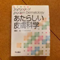 2025年最新】あたらしい皮膚科学 3の人気アイテム - メルカリ