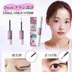 まつげ美容液 大容量 2wayブラシ 10mL アイラッシュセラム