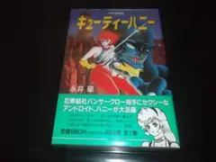 （初版・帯付）永井豪☆★キューティハニー・全1★中央公論社　中公コミックス愛蔵版