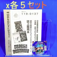 コロコロ　運命の巻戻士 　クロノコレクションシールと応募はがき各5　まとめ売り