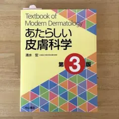 あたらしい皮膚科学/清水 宏 あたらしい皮膚科学 | 清水宏 |本 | 通販 | Amazon