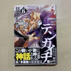 テンカイチ6巻
