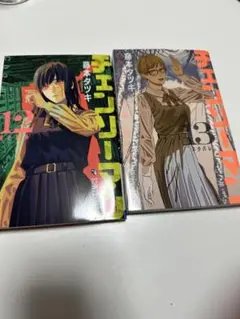 チェンソーマン 12巻 13巻 セット