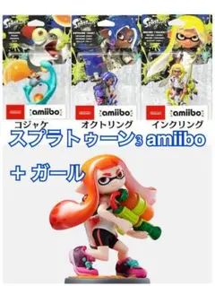 スプラトゥーンamiibo ガール、コジャケ、オクトリング、インクリング