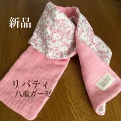 最終価格☘️新品　リバティ　8重ガーゼ　コットン100% タオルマフラー　お洒落