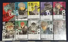 怪獣8号 1-10巻 (10巻のみ未開封)特典付き