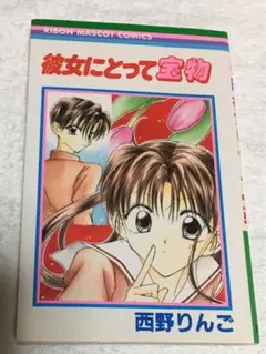 【漫画】彼女にとって宝物 西野りんご 集英社