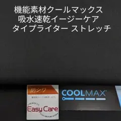 クールマックス・吸水速乾イージーケアー・タイプライターストレッチ・ブラック2m