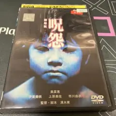 呪怨 DVD（レンタル落ち）