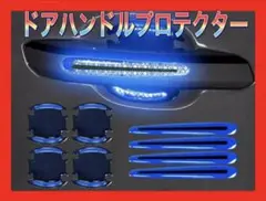 ドアハンドルプロテクター 保護シール 傷防止青 8枚 ドアノブ