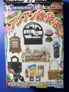 セール！未開封　リーメント　アジアン雑貨店　大人買い　10種　シークレットあり セール！未開封 リーメント アジアン雑貨店 大人買い 10種