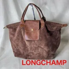 LONGCHAMP スエード 茶色 ロンシャン ハンドバッグ トート