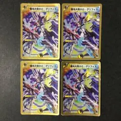 デュエルマスターズ 魔光大帝ネロ・グリフィス ネログリフィス 4枚 ※訳