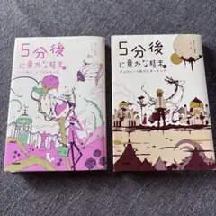 5分後に意外な結末 ex