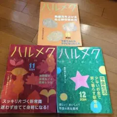 ハルメク3冊セット