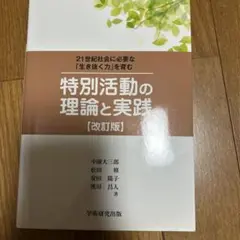 特別活動の理論と実践 : 21世紀社会に必要な「生き抜く力」を育む