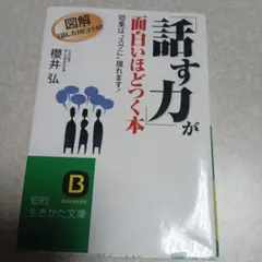 「話す力」が面白いほどつく本