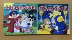 はじめての世界名作えほん『びじょとやじゅう』『ふしぎの国のアリス』