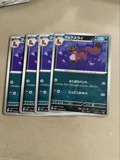 フォクスライ　4枚