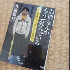 おまえなんかもう死んでいる