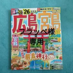 広島宮島 るるぶ'26 最新版　電子レジャーチケット付き