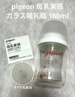 pigeon 母乳実感 耐熱ガラス製哺乳瓶 160ml