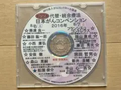 【限定品】第22回代替・統合療法日本がんコンベンションDVD 船瀬俊介