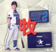 【未使用品】横浜DeNAベイスターズ　アクリルスタンド（牧選手）
