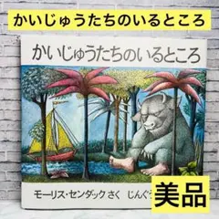 かいじゅうたちのいるところ モーリス・センダック 絵本 名作 児童書