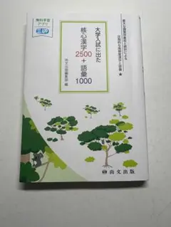 大学入試に出た核心漢字2500+語彙1000