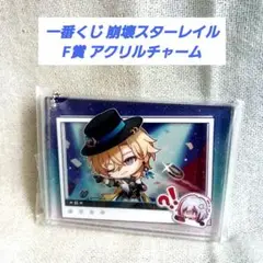 一番くじ崩壊スターレイル F賞 アクリルチャーム