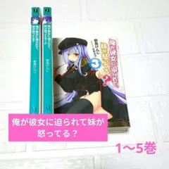 俺が彼女に迫られて妹が怒ってる？ 1〜5巻 セット