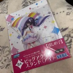 SEGAラッキーくじB賞ビッグアクリルスタンド（アイ）