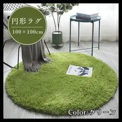 円形　ラグ　グリーン 緑 100×100cm カーペット　丸 滑り止め