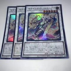10701 マナドゥム・トリロスークタ　スーパーレア