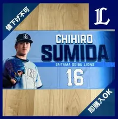 埼玉西武ライオンズ　ライオンズフェスティバル　クールタオル　隅田知一郎