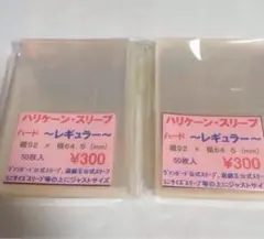 ＊24時間以内に発送‪‎＊ ハリケーンスリーブ ハードレギュラー 2コ ⑤