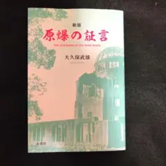 新版 原爆の証言 大久保武雄