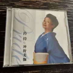 神野美伽 Pride CD
