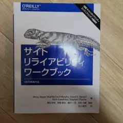 サイトリライアビリティワークブック SREの実践方法