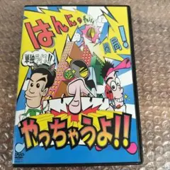 はんにゃ単独ライブ はんにゃチャンネル開局 DVD