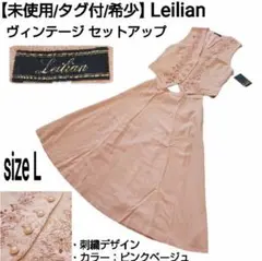 【未使用/タグ付】Leilian ヴィンテージ 刺繍デザイン セットアップ ジレ