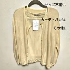 クリーム色 長袖カーディガンサイズ不揃い3点セット　カーディガン3L　その他はL