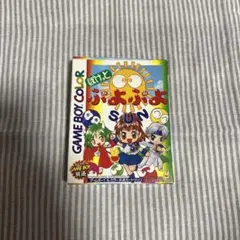 ぽけっとぷよぷよSUN ゲームボーイカラー