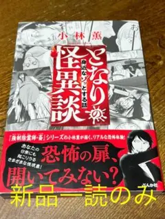 【新品】となりの怪異談~身近なゾッとする話~ 心霊 グロ 漫画